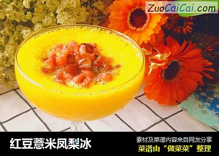 红豆薏米凤梨冰