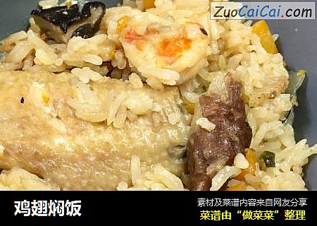 鸡翅焖饭