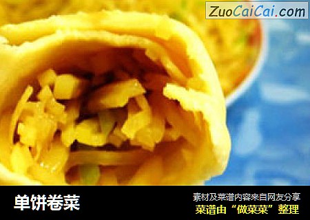 单饼卷菜