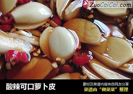 酸辣可口萝卜皮
