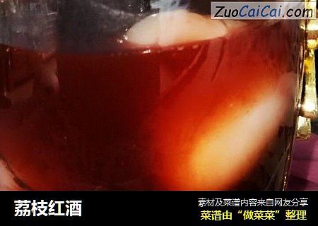 荔枝红酒