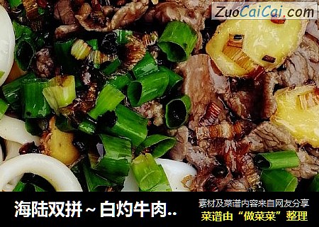 海陆双拼～白灼牛肉鱿鱼