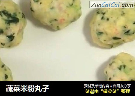 蔬菜米粉丸子