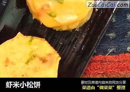 虾米小松饼