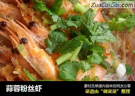 蒜蓉粉丝虾