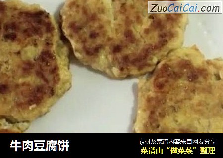 牛肉豆腐饼