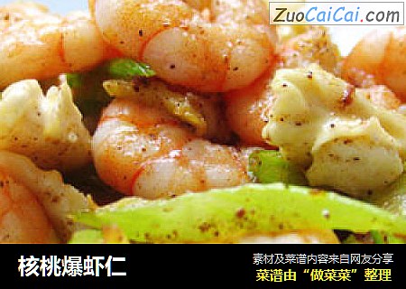 核桃爆虾仁