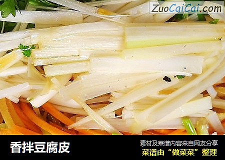 香拌豆腐皮
