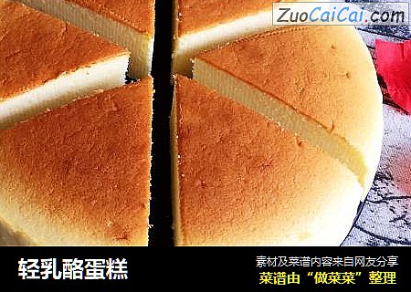 轻乳酪蛋糕