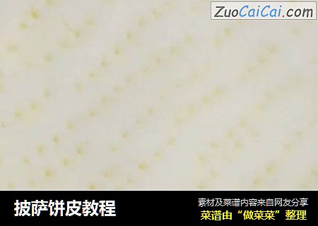 披萨饼皮教程