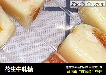 花生牛轧糖
