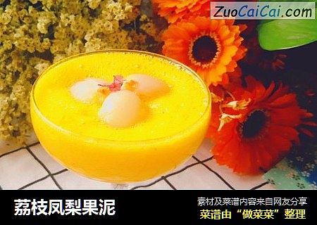 荔枝凤梨果泥