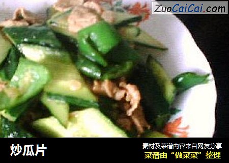 炒瓜片