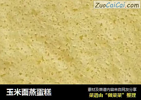 玉米面蒸蛋糕