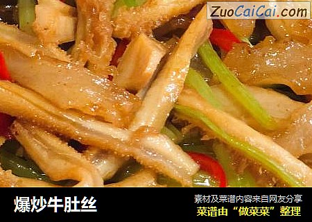 爆炒牛肚丝