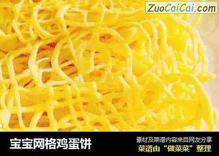 宝宝网格鸡蛋饼