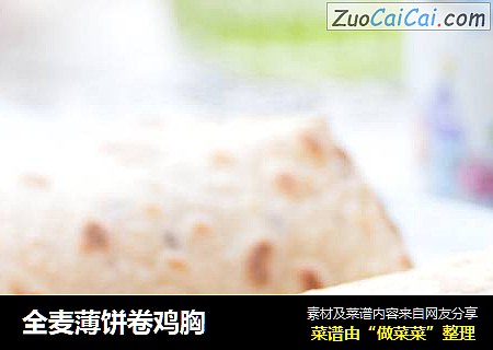 全麦薄饼卷鸡胸