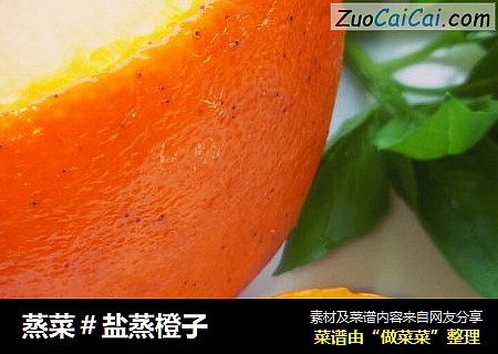 蒸菜＃盐蒸橙子