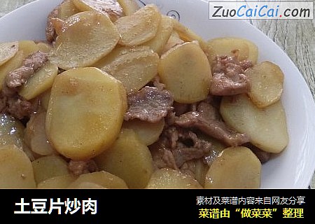 土豆片炒肉