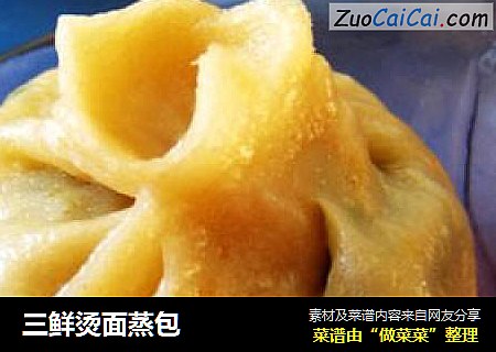 三鲜烫面蒸包