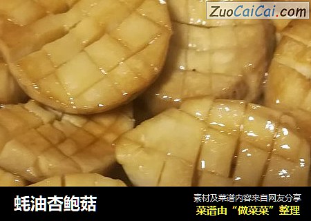 蚝油杏鲍菇