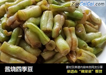 酱烧四季豆