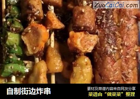 自制街边炸串