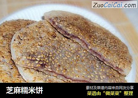 芝麻糯米饼