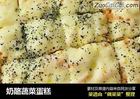 奶酪蔬菜蛋糕