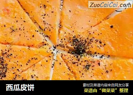 西瓜皮饼