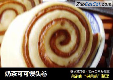 奶茶可可馒头卷