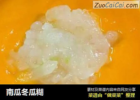 南瓜冬瓜糊