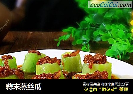 蒜末蒸丝瓜