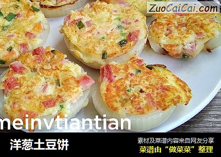 洋葱土豆饼
