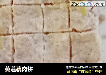 蒸莲藕肉饼