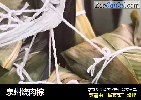 泉州烧肉棕