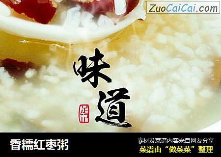 香糯红枣粥