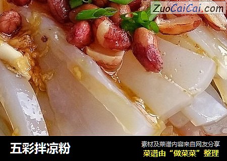 五彩拌凉粉
