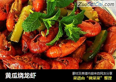 黄瓜烧龙虾