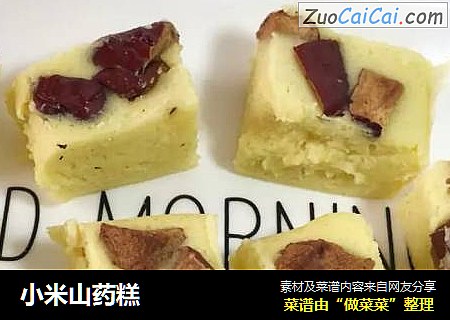 小米山药糕