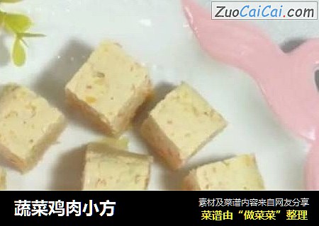 蔬菜鸡肉小方