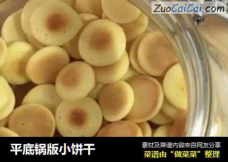 平底锅版小饼干