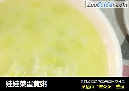 娃娃菜蛋黄粥