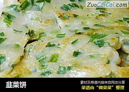 韭菜饼