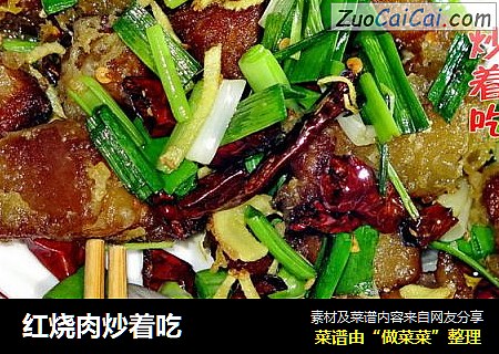红烧肉炒着吃