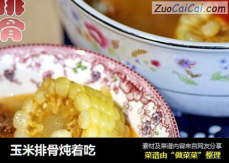 玉米排骨炖着吃