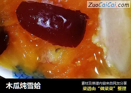 木瓜炖雪蛤