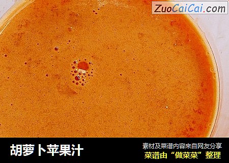胡萝卜苹果汁
