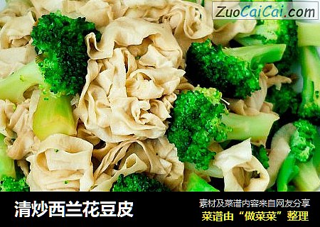 清炒西兰花豆皮