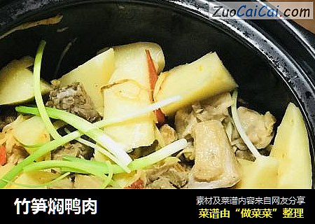 竹笋焖鸭肉